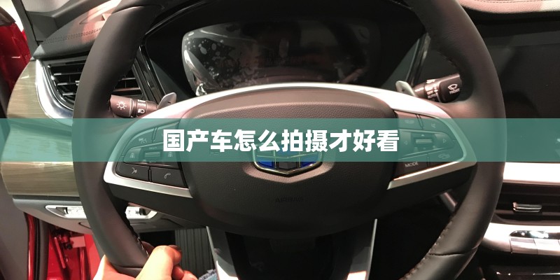 国产车怎么拍摄才好看