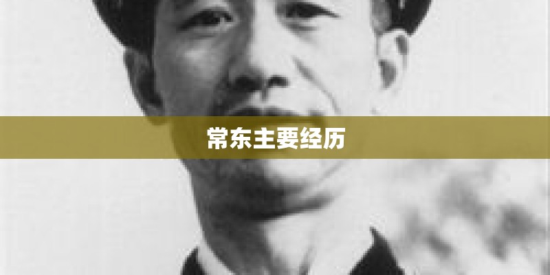 常东主要经历