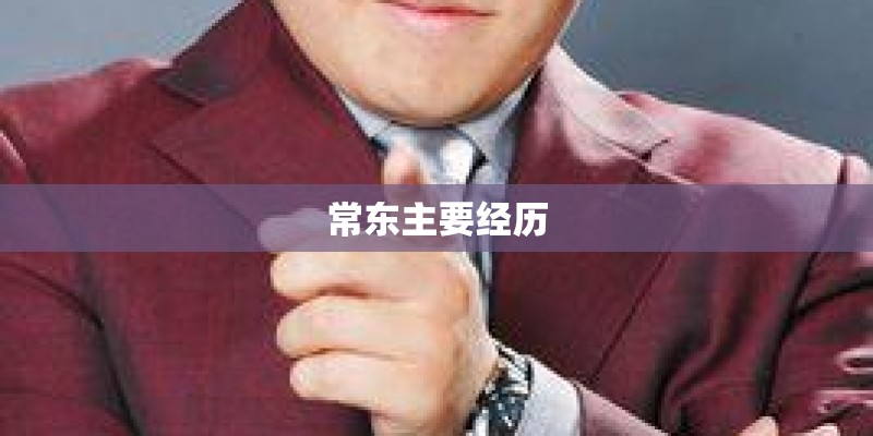 常东主要经历