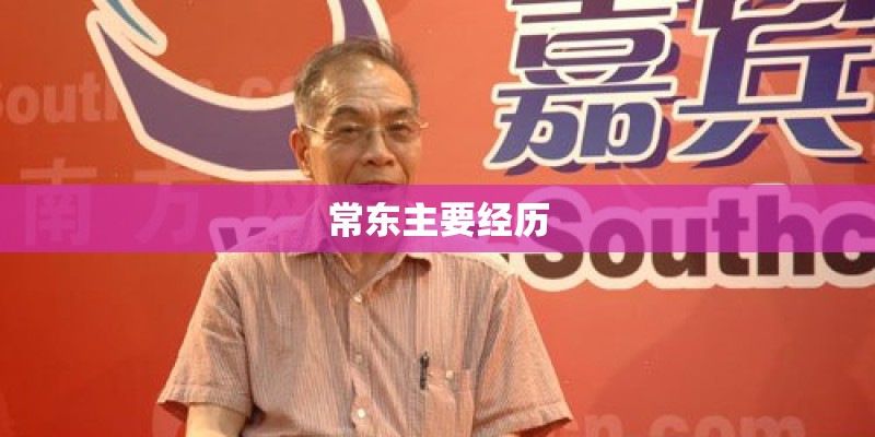 常东主要经历