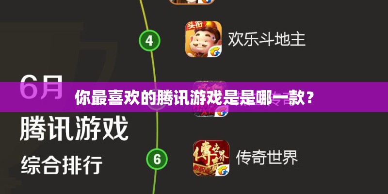 你最喜欢的腾讯游戏是是哪一款？