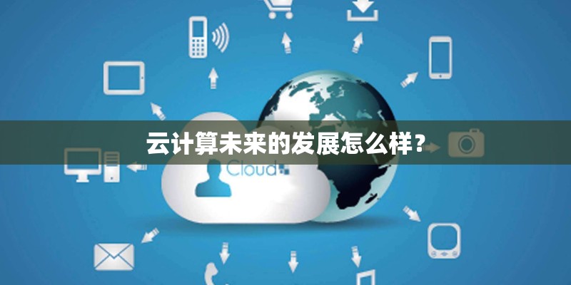 云计算未来的发展怎么样？