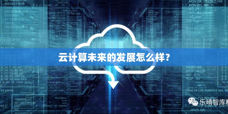 云计算未来的发展怎么样？