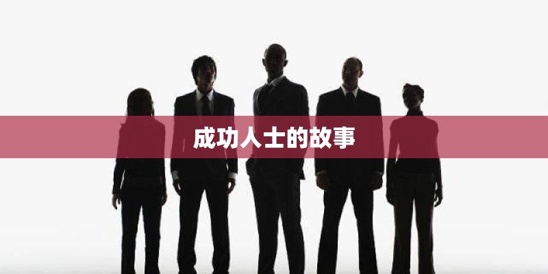 成功人士的故事