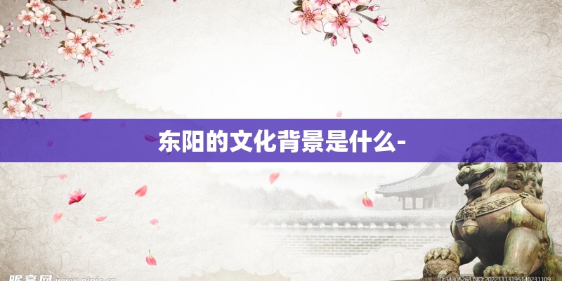 东阳的文化背景是什么-