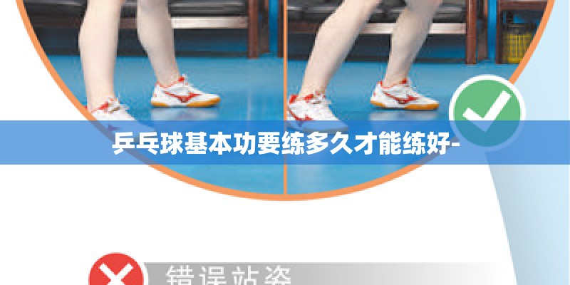 乒乓球基本功要练多久才能练好-