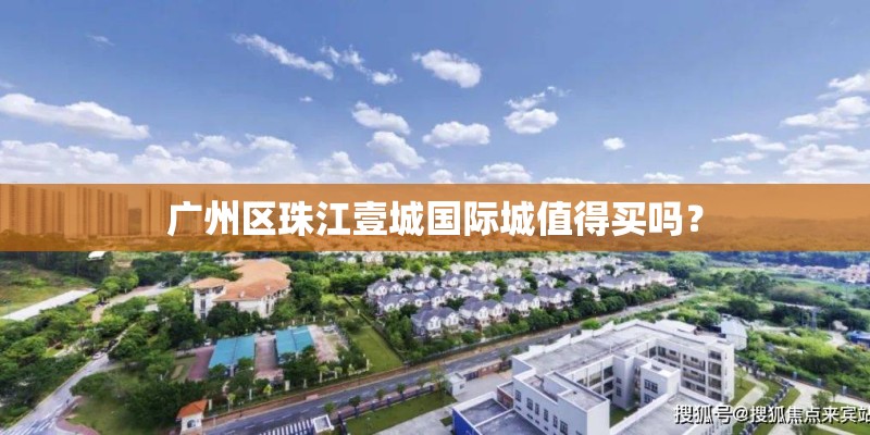 广州区珠江壹城国际城值得买吗？