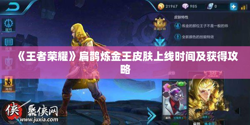《王者荣耀》扁鹊炼金王皮肤上线时间及获得攻略
