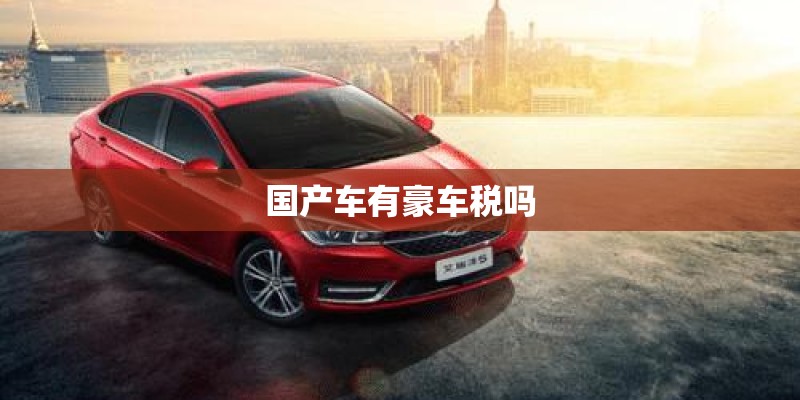国产车有豪车税吗