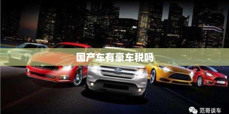 国产车有豪车税吗 国产车有豪车税吗