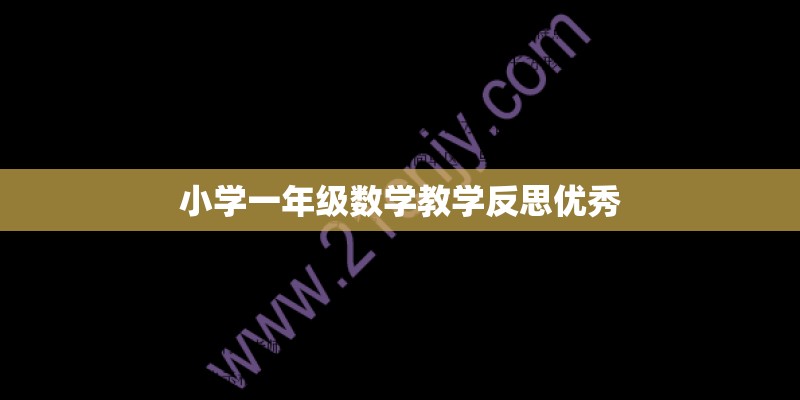 小学一年级数学教学反思优秀