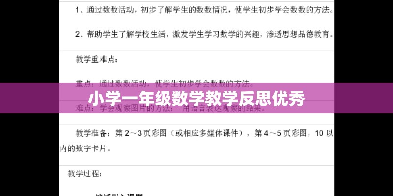 小学一年级数学教学反思优秀