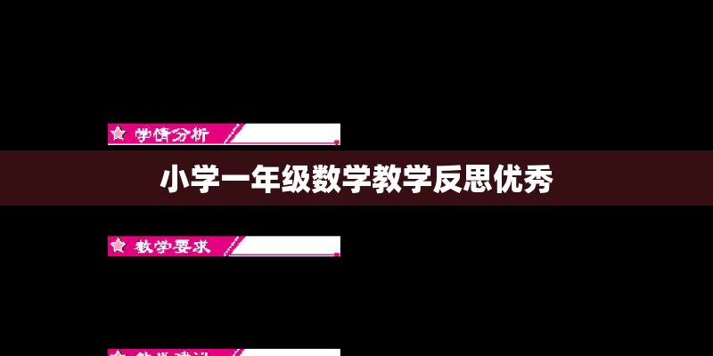小学一年级数学教学反思优秀