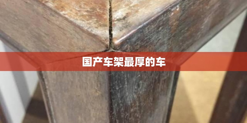 国产车架最厚的车