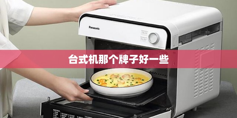 台式机那个牌子好一些