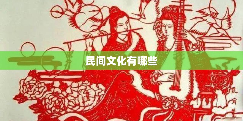 民间文化有哪些