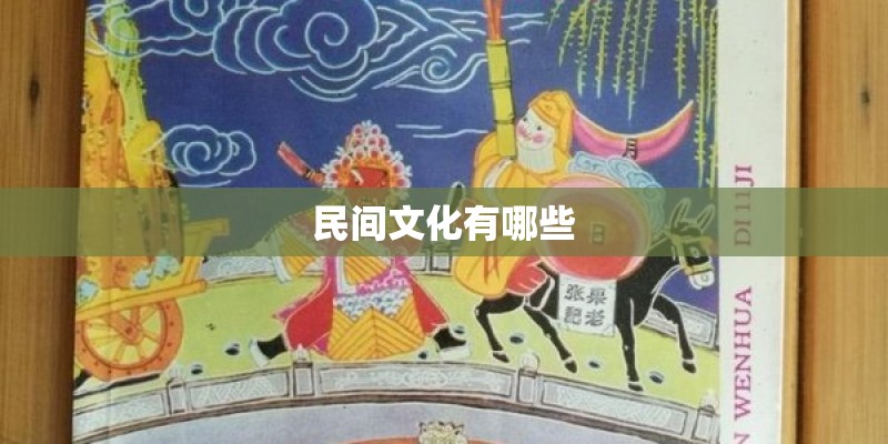 民间文化有哪些