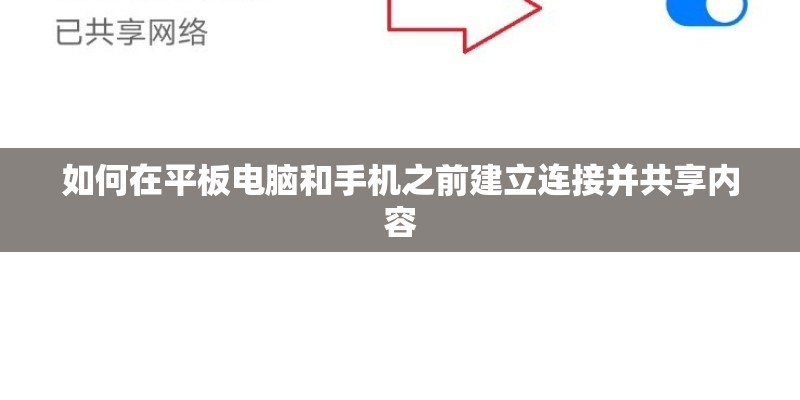 如何在平板电脑和手机之前建立连接并共享内容
