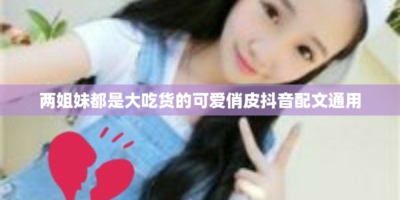 两姐妹都是大吃货的可爱俏皮抖音配文通用 两姐妹都是大吃货的可爱俏皮抖音配文通用