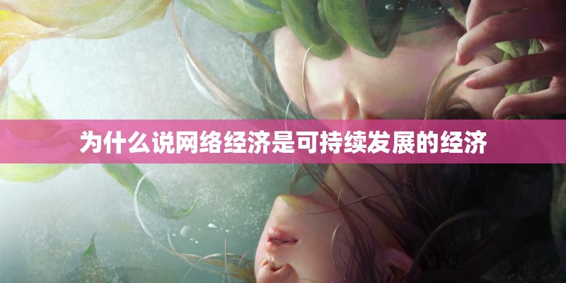 为什么说网络经济是可持续发展的经济
