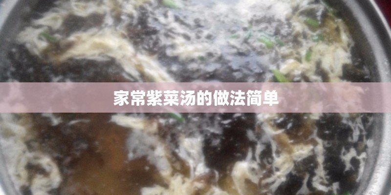 家常紫菜汤的做法简单