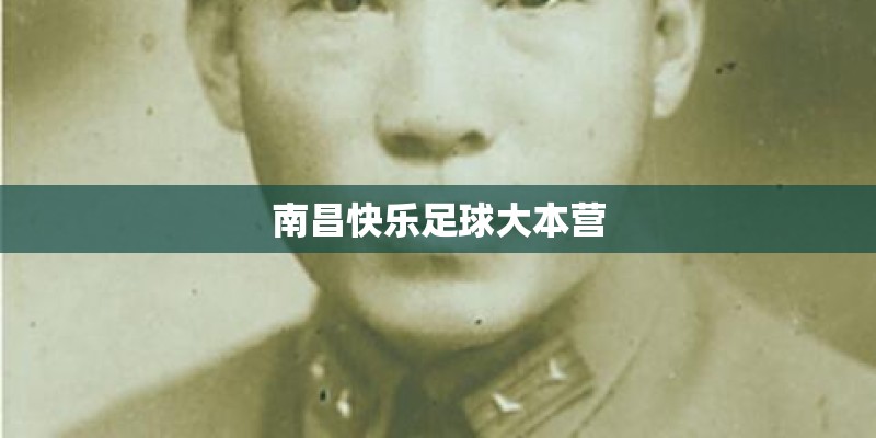 南昌快乐足球大本营