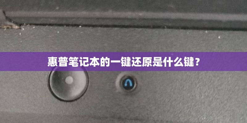惠普笔记本的一键还原是什么键？