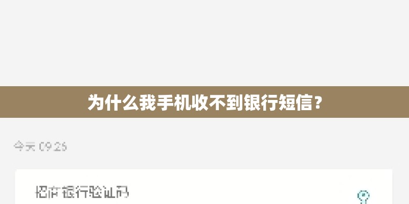 为什么我手机收不到银行短信？