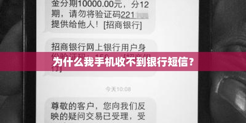 为什么我手机收不到银行短信？