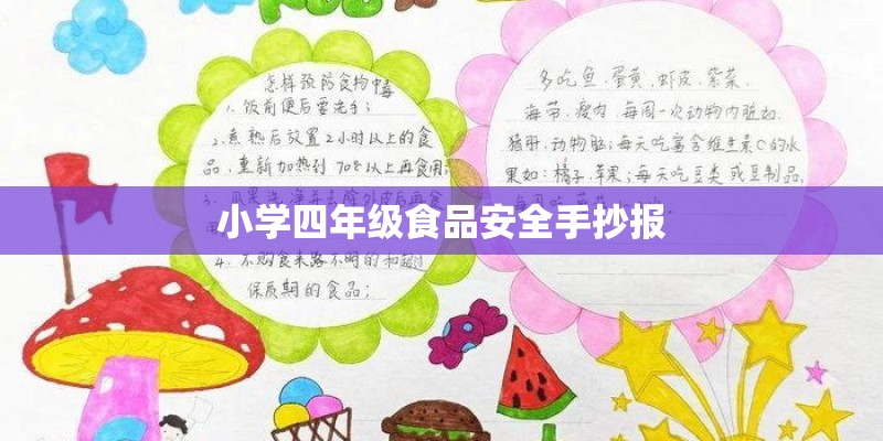 小学四年级食品安全手抄报 小学四年级食品安全手抄报