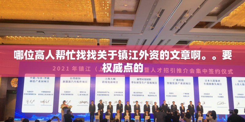哪位高人帮忙找找关于镇江外资的文章啊。。要权威点的