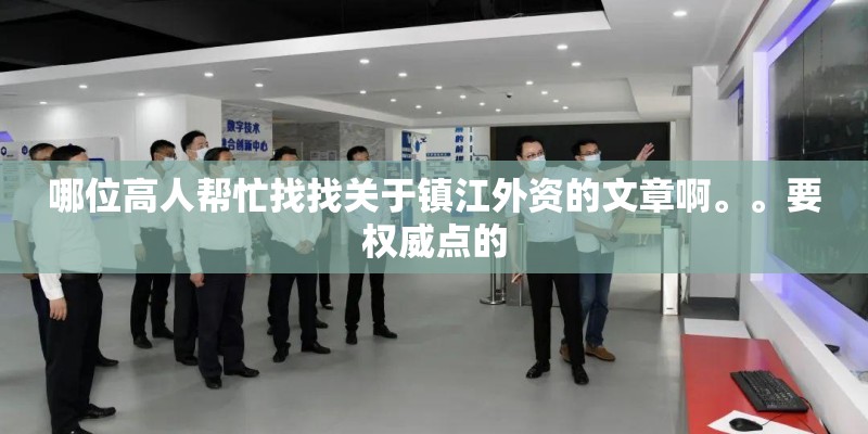 哪位高人帮忙找找关于镇江外资的文章啊。。要权威点的
