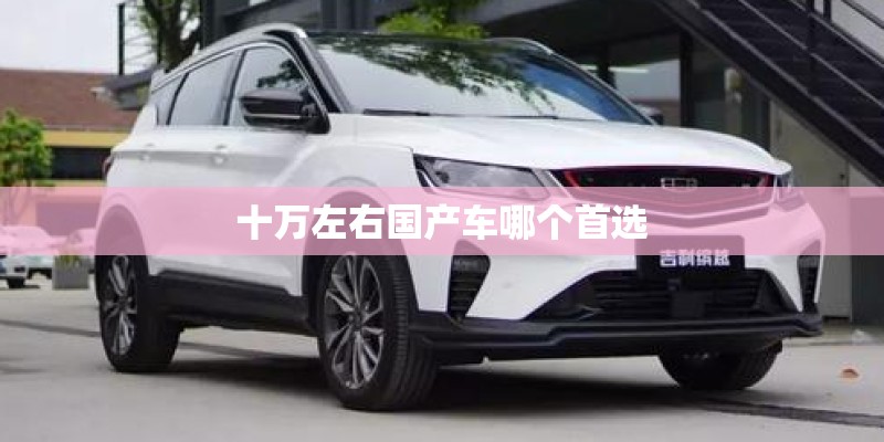 十万左右国产车哪个首选