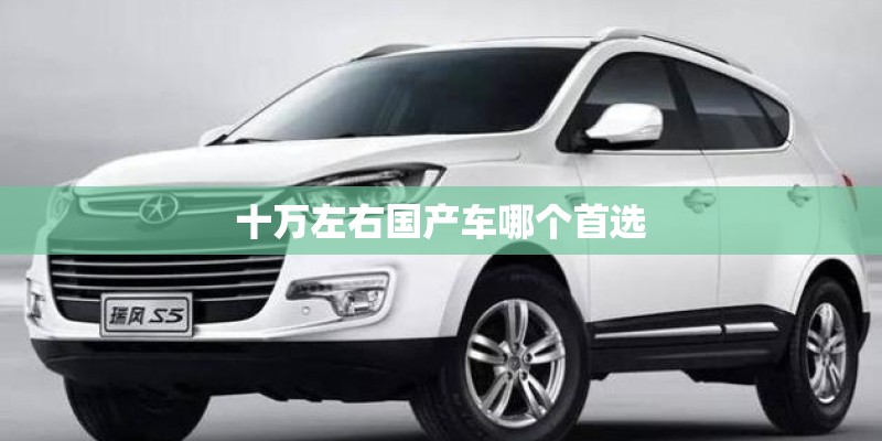 十万左右国产车哪个首选