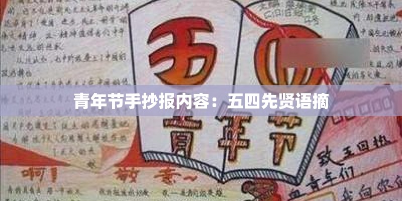青年节手抄报内容:五四先贤语摘 青年节手抄报内容:五四先贤语摘