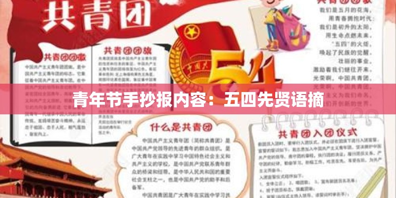 青年节手抄报内容:五四先贤语摘 青年节手抄报内容:五四先贤语摘