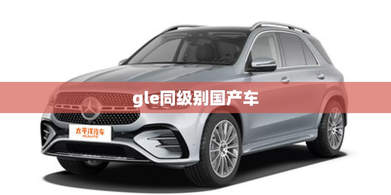 gle同级别国产车 gle同级别国产车