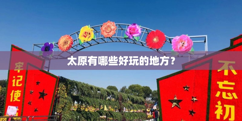 太原有哪些好玩的地方？