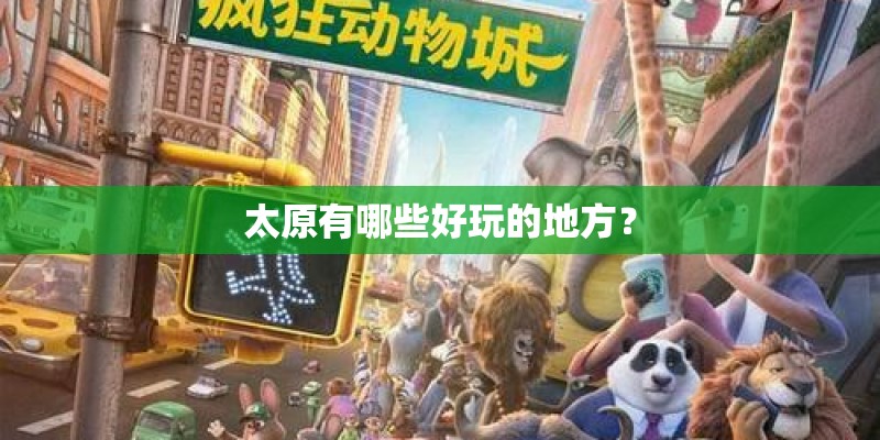 太原有哪些好玩的地方？