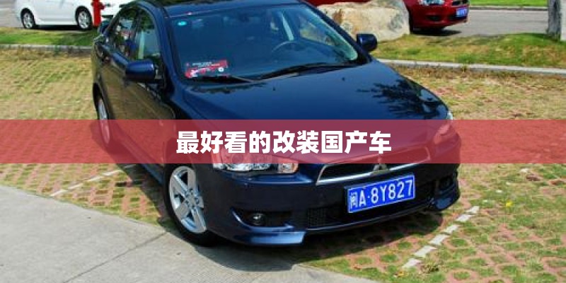 最好看的改装国产车