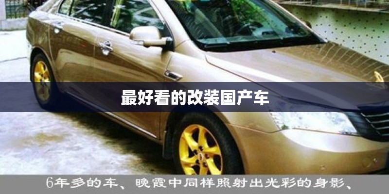 最好看的改装国产车