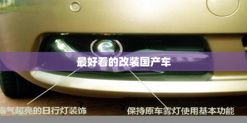 最好看的改装国产车