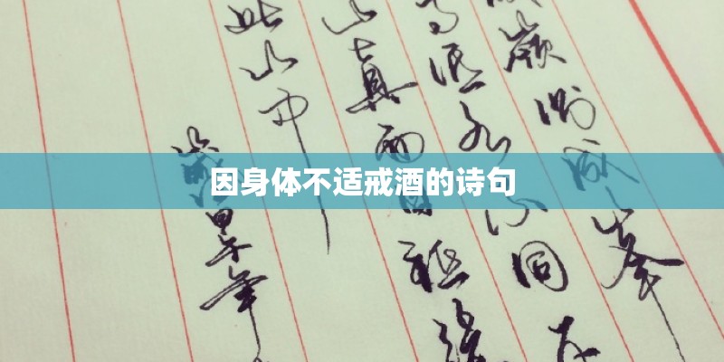 因身体不适戒酒的诗句