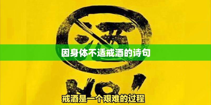 因身体不适戒酒的诗句