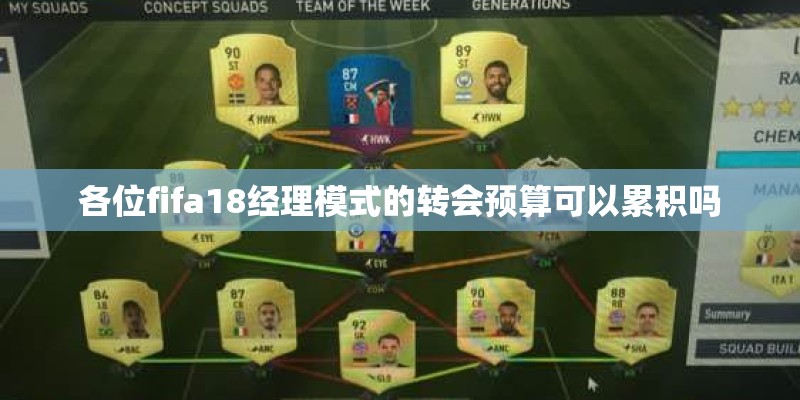 各位fifa18经理模式的转会预算可以累积吗