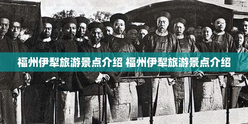 福州伊犁旅游景点介绍 福州伊犁旅游景点介绍