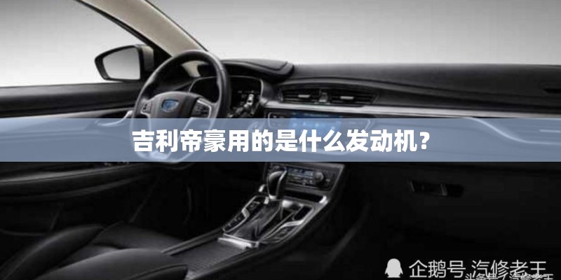 吉利帝豪用的是什么发动机？