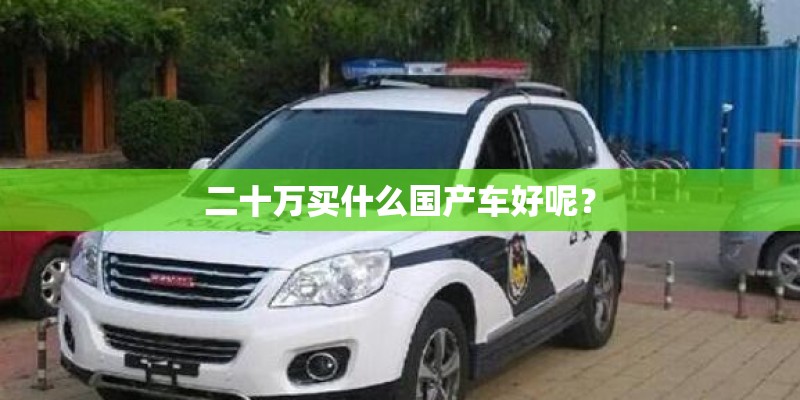 二十万买什么国产车好呢？