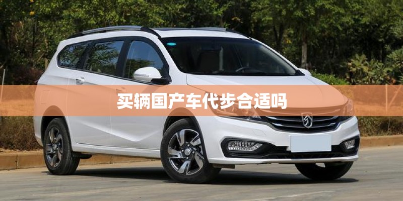 买辆国产车代步合适吗