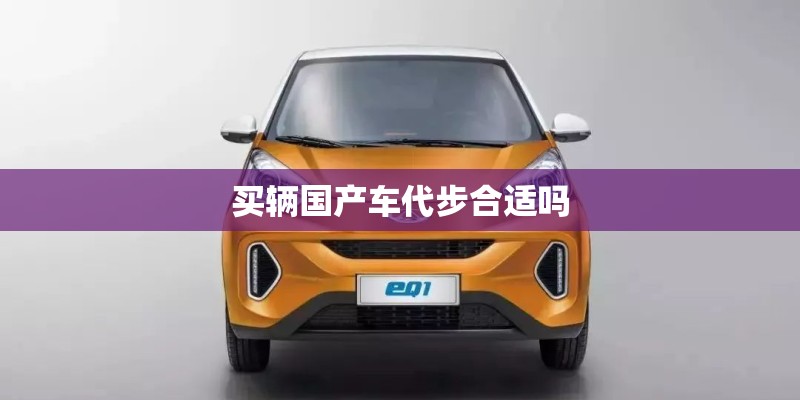 买辆国产车代步合适吗